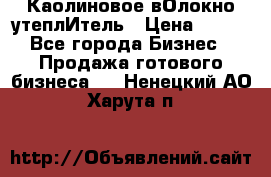 Каолиновое вОлокно утеплИтель › Цена ­ 100 - Все города Бизнес » Продажа готового бизнеса   . Ненецкий АО,Харута п.